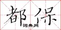 黃華生都保楷書怎么寫