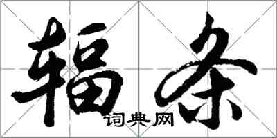 胡問遂輻條行書怎么寫