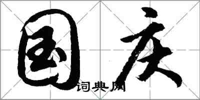 胡問遂國慶行書怎么寫