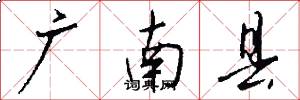 廣南縣怎么寫好看