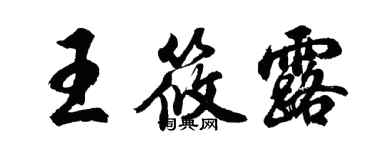 胡問遂王筱露行書個性簽名怎么寫