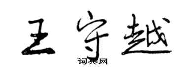 曾慶福王守越行書個性簽名怎么寫