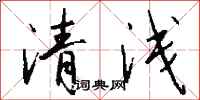 錢沛雲清淺行書怎么寫