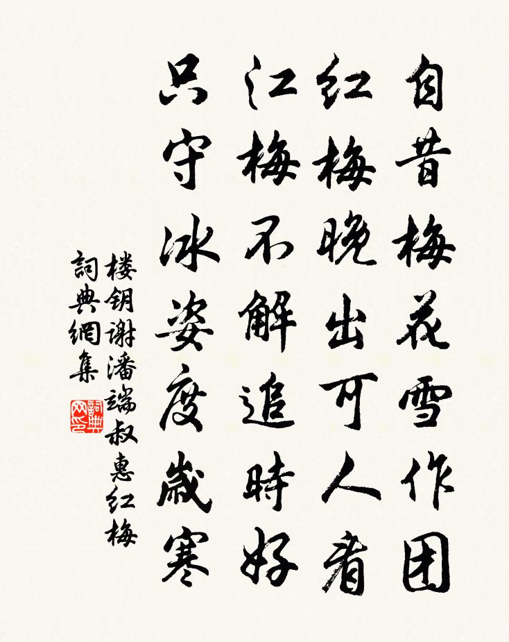 樓鑰謝潘端叔惠紅梅書法作品欣賞