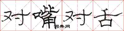 駱恆光對嘴對舌隸書怎么寫