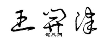 曾慶福王開津草書個性簽名怎么寫