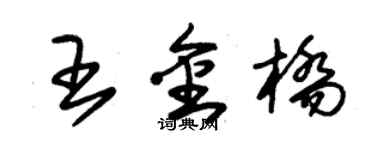 朱錫榮王金橋草書個性簽名怎么寫