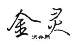 駱恆光金靈行書個性簽名怎么寫