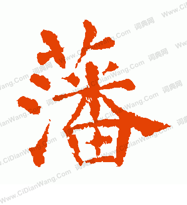 市河米庵寫的藩