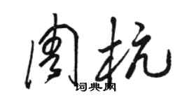 駱恆光周杭草書個性簽名怎么寫