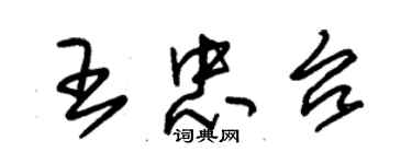 朱錫榮王忠台草書個性簽名怎么寫