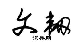 朱錫榮文韌草書個性簽名怎么寫