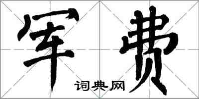 翁闓運軍費楷書怎么寫