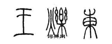 陳墨王爍東篆書個性簽名怎么寫