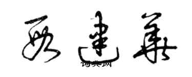 曾慶福段建華草書個性簽名怎么寫