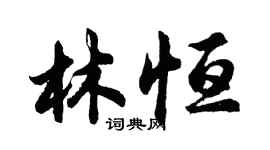 胡問遂林恆行書個性簽名怎么寫