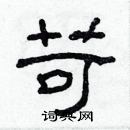 林少明寫的硬筆隸書苛