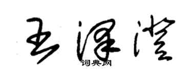 朱錫榮王澤澄草書個性簽名怎么寫