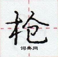 龐中華寫的硬筆行書槍