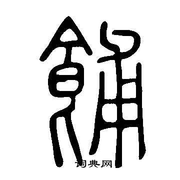 鴯草書書法_鴯字書法_草書字典