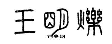 曾慶福王明爍篆書個性簽名怎么寫