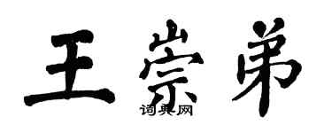 翁闓運王崇弟楷書個性簽名怎么寫