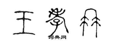陳聲遠王孝冉篆書個性簽名怎么寫