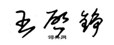 朱錫榮王啓錚草書個性簽名怎么寫