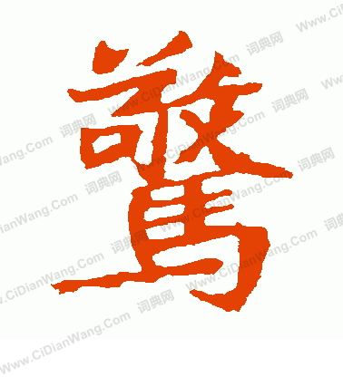 石婉墓誌寫的驚