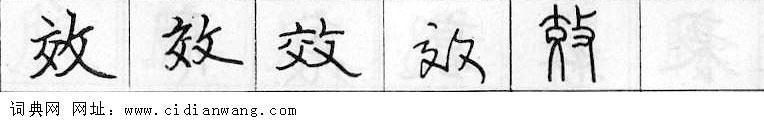 鋼筆字典