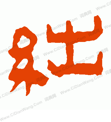 寫的馬王堆帛書