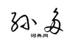 梁錦英孫多草書個性簽名怎么寫