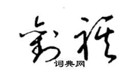 梁錦英劉祺草書個性簽名怎么寫