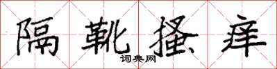 袁強隔靴搔癢楷書怎么寫
