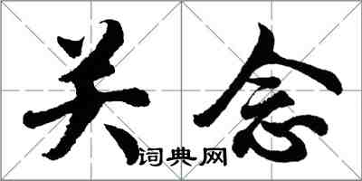 胡問遂關念行書怎么寫