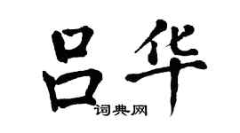 翁闓運呂華楷書個性簽名怎么寫