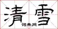 曾慶福清雪隸書怎么寫