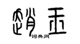 曾慶福趙玉篆書個性簽名怎么寫