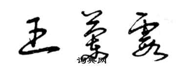 曾慶福王蘭霞草書個性簽名怎么寫