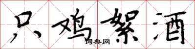周炳元只雞絮酒楷書怎么寫