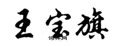 胡問遂王寶旗行書個性簽名怎么寫