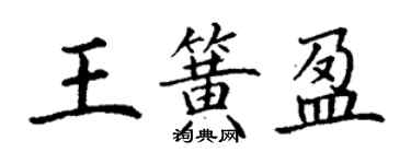 丁謙王簧盈楷書個性簽名怎么寫