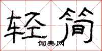曾慶福輕簡隸書怎么寫