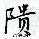 周炳元寫的硬筆楷書隤