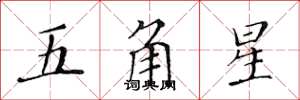 黃華生五角星楷書怎么寫
