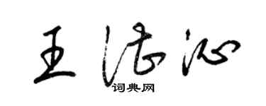 梁錦英王湛沁草書個性簽名怎么寫