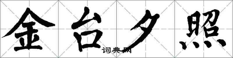 翁闓運金台夕照楷書怎么寫