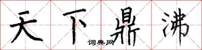 何伯昌天下鼎沸楷書怎么寫