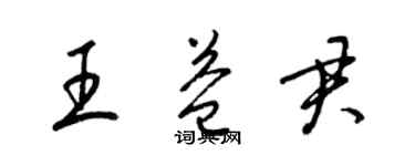 梁錦英王益君草書個性簽名怎么寫