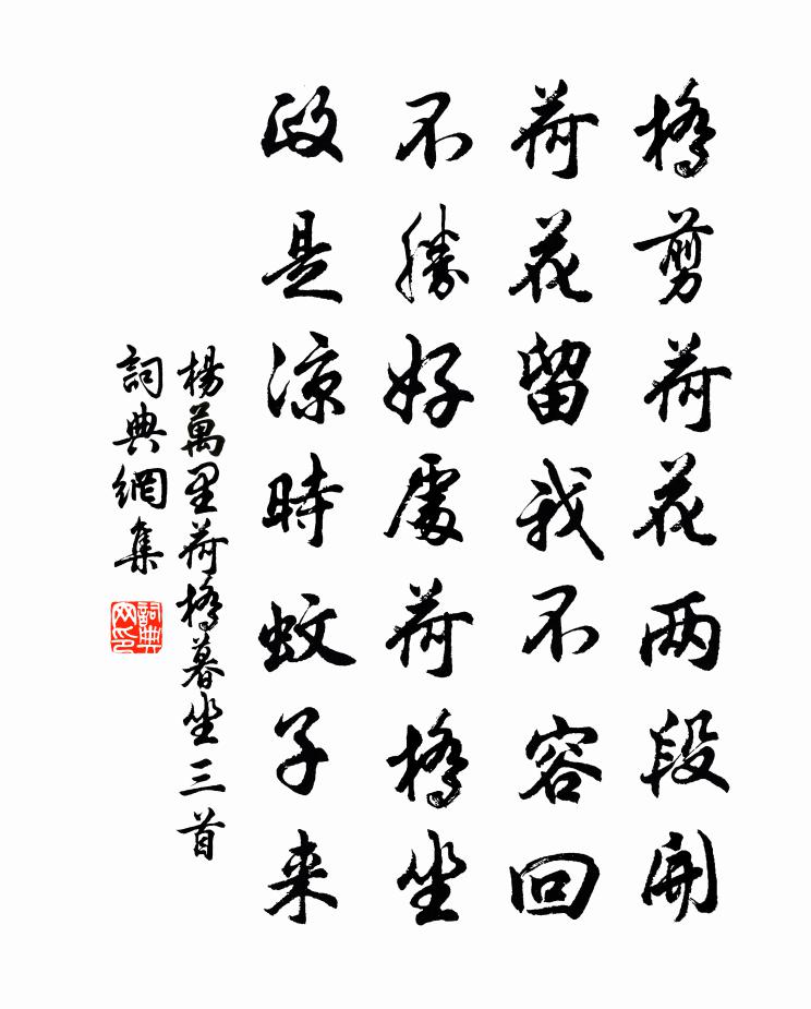 楊萬里荷橋暮坐三首書法作品欣賞